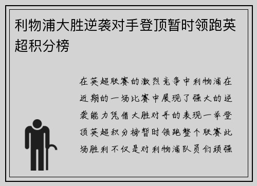 利物浦大胜逆袭对手登顶暂时领跑英超积分榜