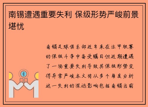 南锡遭遇重要失利 保级形势严峻前景堪忧