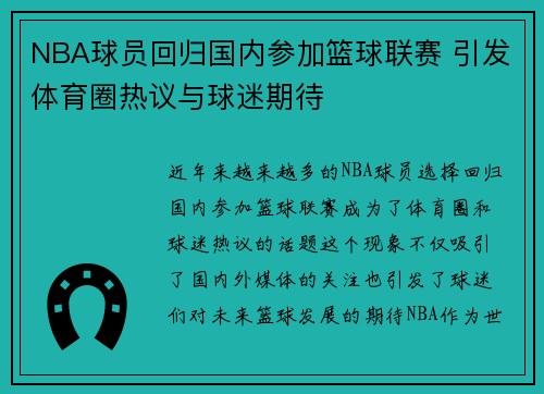 NBA球员回归国内参加篮球联赛 引发体育圈热议与球迷期待