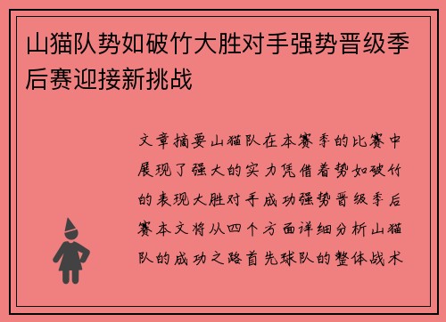 山猫队势如破竹大胜对手强势晋级季后赛迎接新挑战