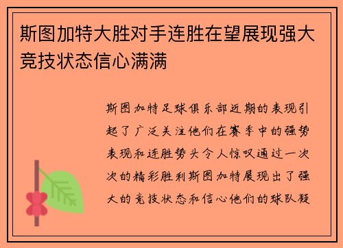 斯图加特大胜对手连胜在望展现强大竞技状态信心满满