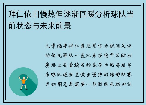 拜仁依旧慢热但逐渐回暖分析球队当前状态与未来前景