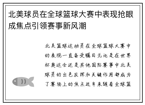 北美球员在全球篮球大赛中表现抢眼成焦点引领赛事新风潮