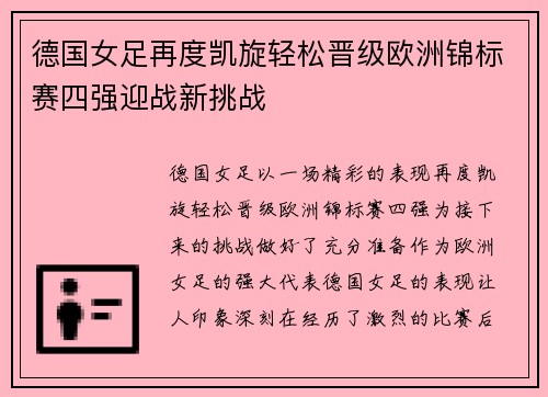 德国女足再度凯旋轻松晋级欧洲锦标赛四强迎战新挑战
