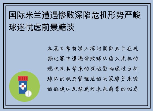 国际米兰遭遇惨败深陷危机形势严峻球迷忧虑前景黯淡