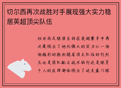 切尔西再次战胜对手展现强大实力稳居英超顶尖队伍