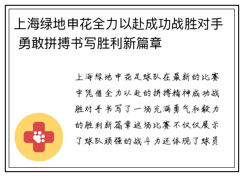 上海绿地申花全力以赴成功战胜对手 勇敢拼搏书写胜利新篇章