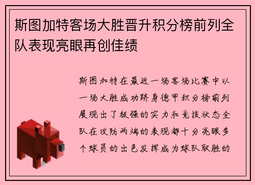 斯图加特客场大胜晋升积分榜前列全队表现亮眼再创佳绩