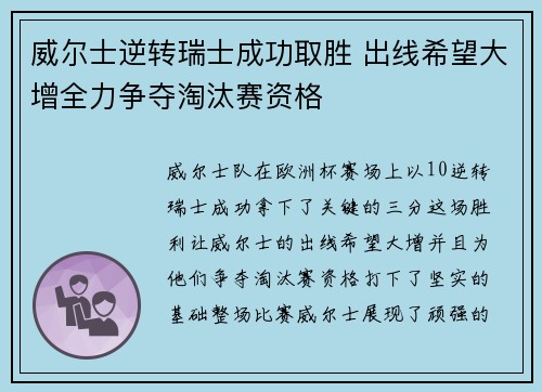 威尔士逆转瑞士成功取胜 出线希望大增全力争夺淘汰赛资格