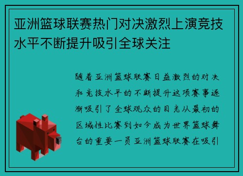亚洲篮球联赛热门对决激烈上演竞技水平不断提升吸引全球关注