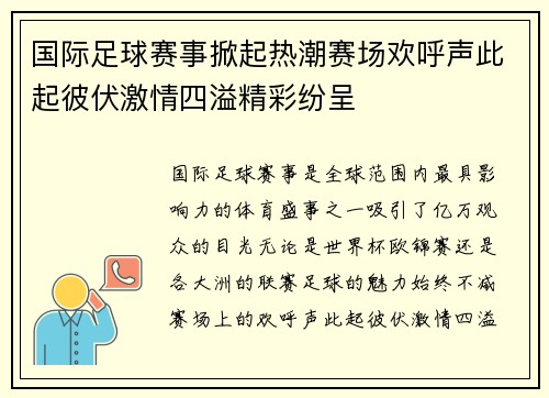 国际足球赛事掀起热潮赛场欢呼声此起彼伏激情四溢精彩纷呈