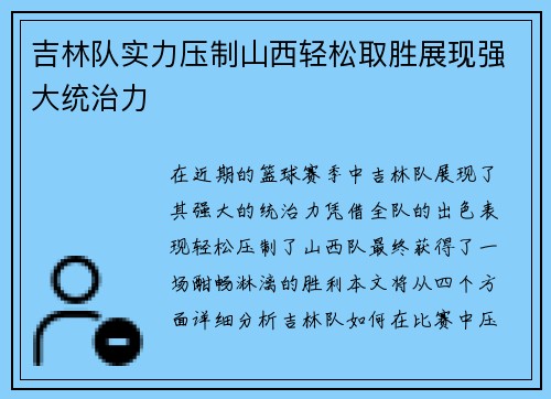 吉林队实力压制山西轻松取胜展现强大统治力