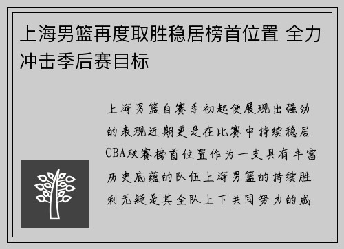 上海男篮再度取胜稳居榜首位置 全力冲击季后赛目标