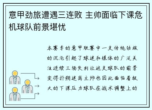 意甲劲旅遭遇三连败 主帅面临下课危机球队前景堪忧