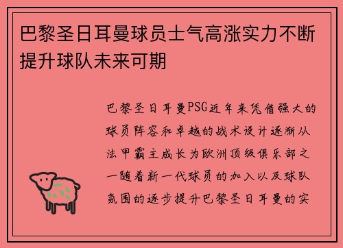 巴黎圣日耳曼球员士气高涨实力不断提升球队未来可期