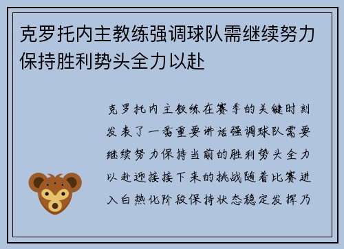克罗托内主教练强调球队需继续努力保持胜利势头全力以赴