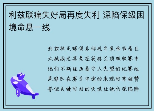 利兹联痛失好局再度失利 深陷保级困境命悬一线