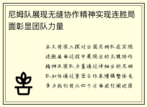 尼姆队展现无缝协作精神实现连胜局面彰显团队力量