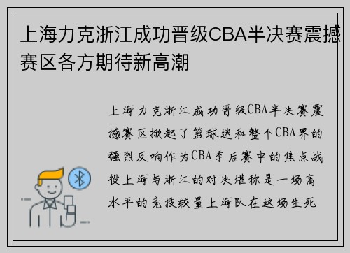 上海力克浙江成功晋级CBA半决赛震撼赛区各方期待新高潮