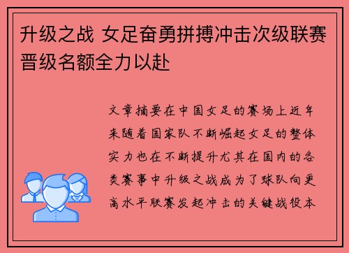 升级之战 女足奋勇拼搏冲击次级联赛晋级名额全力以赴