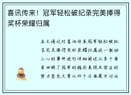 喜讯传来！冠军轻松破纪录完美捧得奖杯荣耀归属