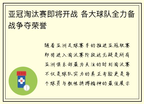 亚冠淘汰赛即将开战 各大球队全力备战争夺荣誉
