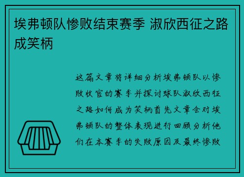 埃弗顿队惨败结束赛季 淑欣西征之路成笑柄
