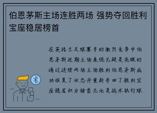 伯恩茅斯主场连胜两场 强势夺回胜利宝座稳居榜首