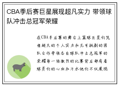 CBA季后赛巨星展现超凡实力 带领球队冲击总冠军荣耀
