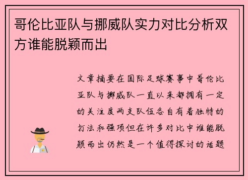 哥伦比亚队与挪威队实力对比分析双方谁能脱颖而出