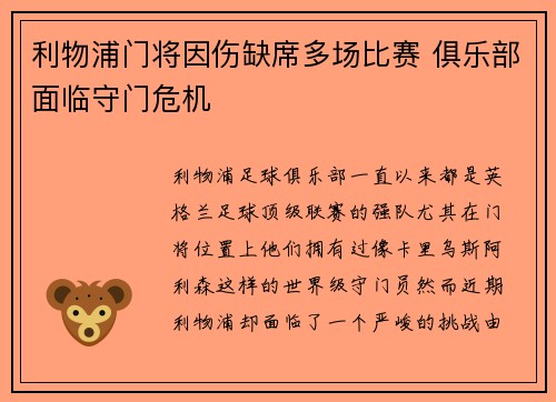 利物浦门将因伤缺席多场比赛 俱乐部面临守门危机