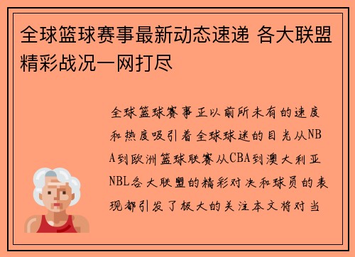 全球篮球赛事最新动态速递 各大联盟精彩战况一网打尽