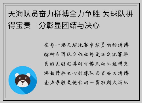 天海队员奋力拼搏全力争胜 为球队拼得宝贵一分彰显团结与决心