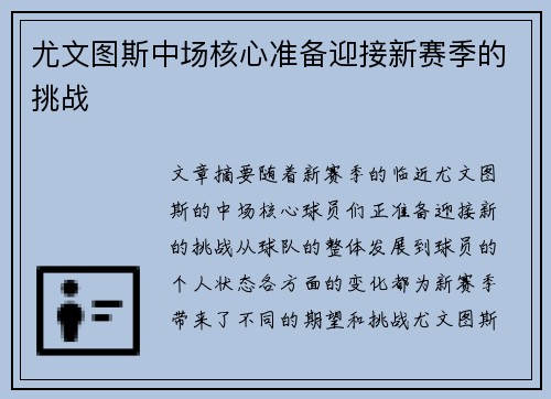 尤文图斯中场核心准备迎接新赛季的挑战