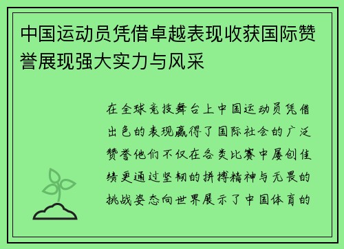 中国运动员凭借卓越表现收获国际赞誉展现强大实力与风采