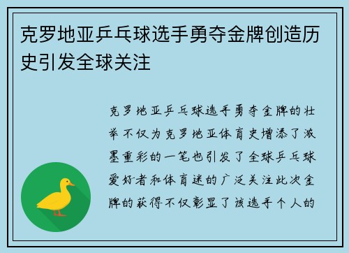 克罗地亚乒乓球选手勇夺金牌创造历史引发全球关注