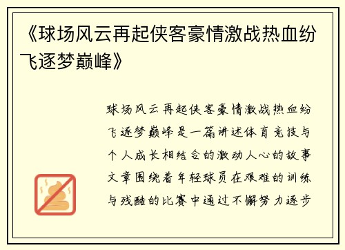 《球场风云再起侠客豪情激战热血纷飞逐梦巅峰》