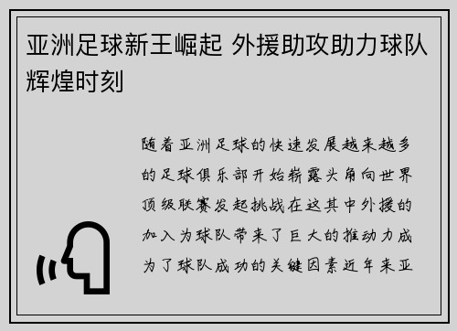 亚洲足球新王崛起 外援助攻助力球队辉煌时刻