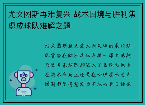 尤文图斯再难复兴 战术困境与胜利焦虑成球队难解之题