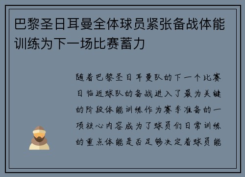 巴黎圣日耳曼全体球员紧张备战体能训练为下一场比赛蓄力