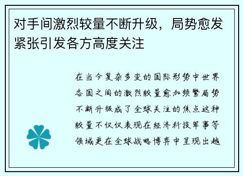 对手间激烈较量不断升级，局势愈发紧张引发各方高度关注