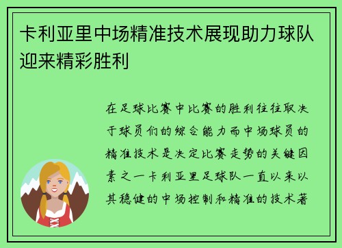 卡利亚里中场精准技术展现助力球队迎来精彩胜利