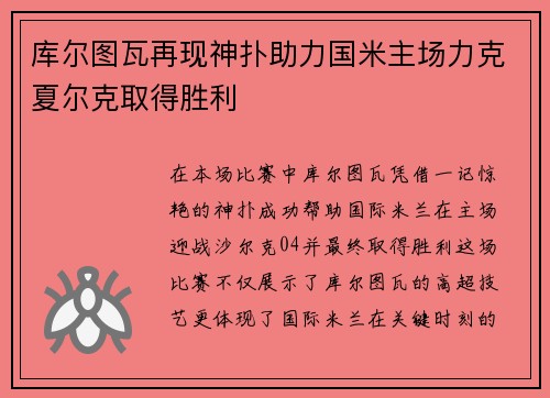 库尔图瓦再现神扑助力国米主场力克夏尔克取得胜利