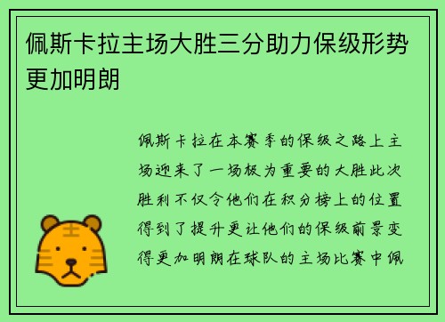 佩斯卡拉主场大胜三分助力保级形势更加明朗