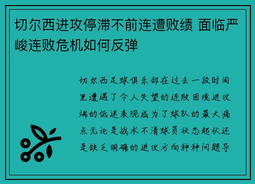 切尔西进攻停滞不前连遭败绩 面临严峻连败危机如何反弹