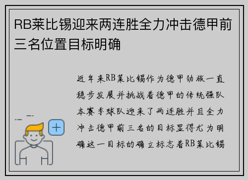 RB莱比锡迎来两连胜全力冲击德甲前三名位置目标明确