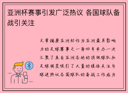 亚洲杯赛事引发广泛热议 各国球队备战引关注