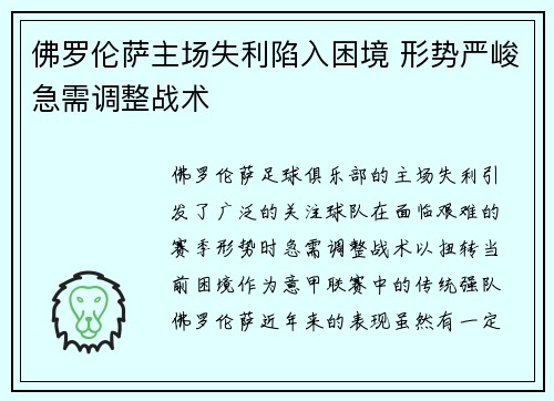 佛罗伦萨主场失利陷入困境 形势严峻急需调整战术