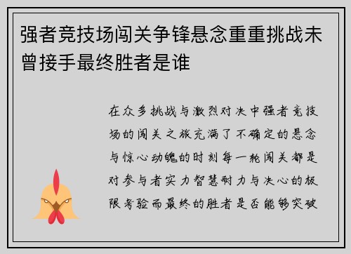强者竞技场闯关争锋悬念重重挑战未曾接手最终胜者是谁
