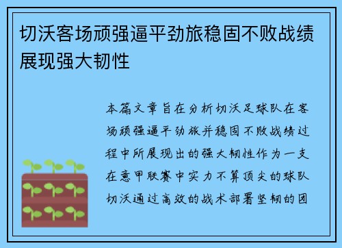 切沃客场顽强逼平劲旅稳固不败战绩展现强大韧性
